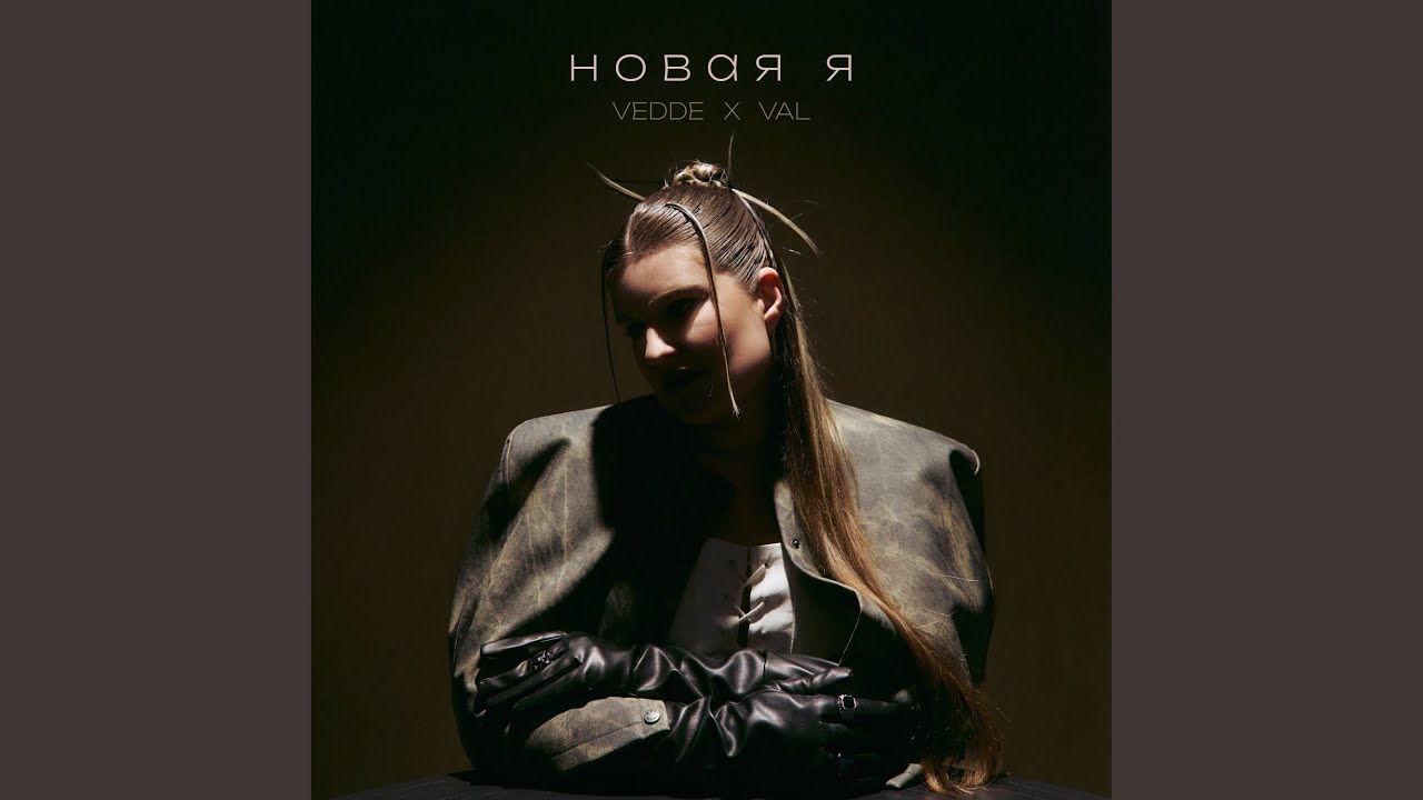 Новая я