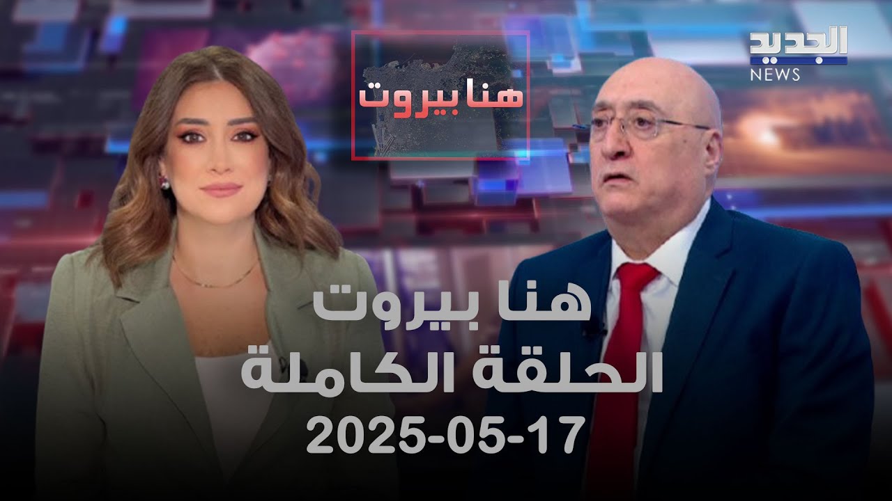 هنا بيروت - جوزيف ابو فاضل - 17-05-2025