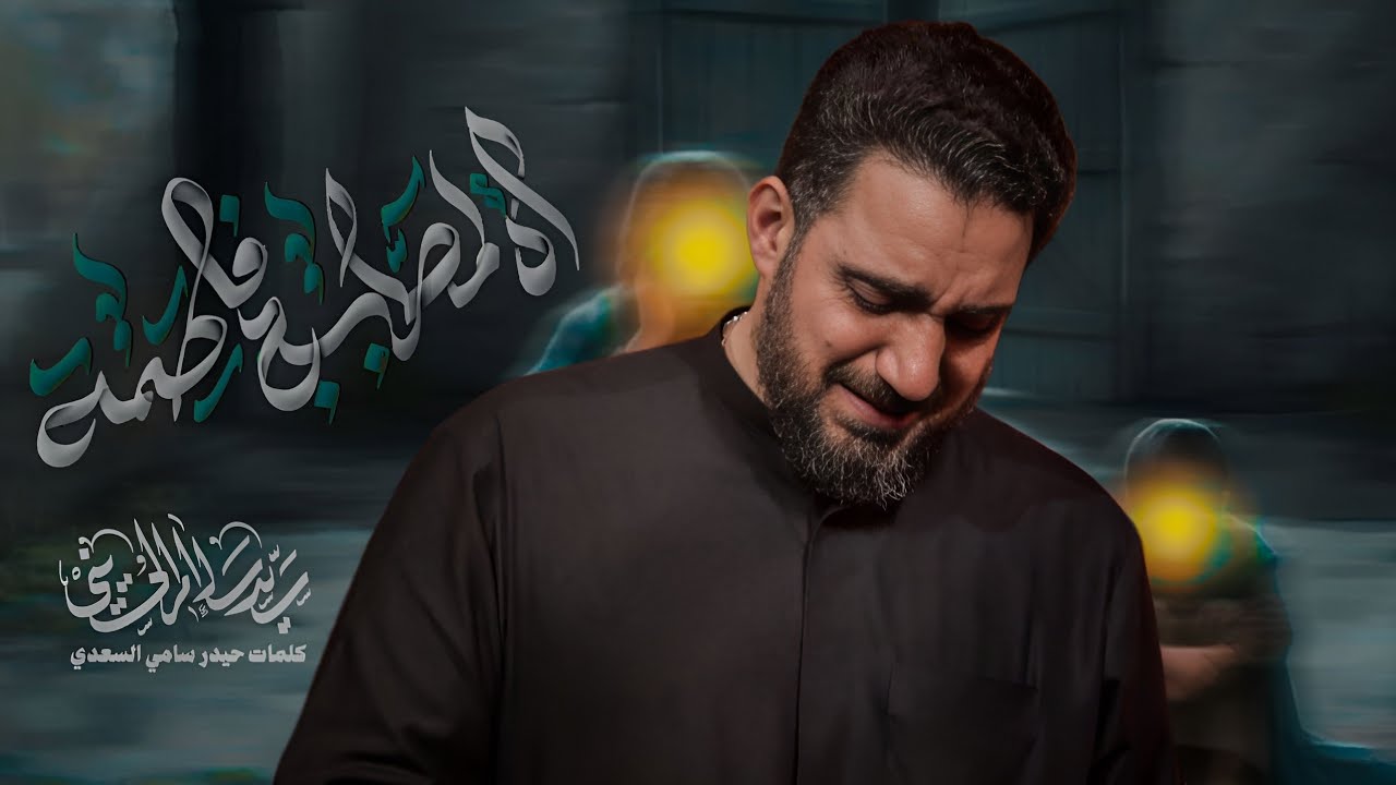 أه لمصابج فاطمة | سيد سلام الحسيني