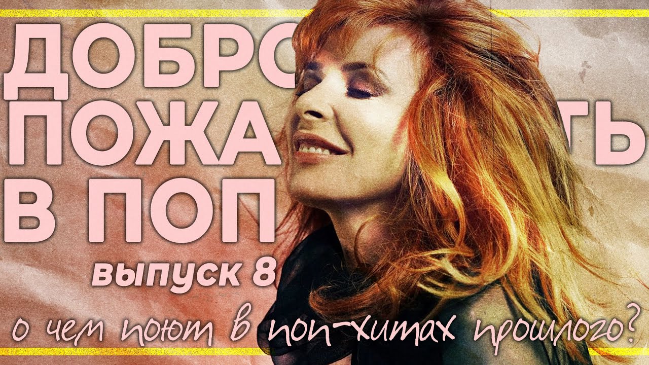 Добро пожаловать в поп - 8: ABBA, EAST-17, MYLENE FARMER и не только | PMTV Channel