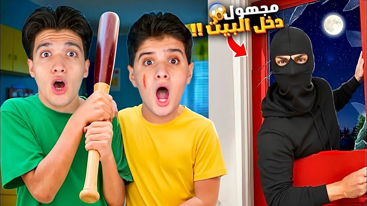مقلب حرامي سرق بيتنا !! 😱 مروان (انهيــار وبكاء) 💔😭