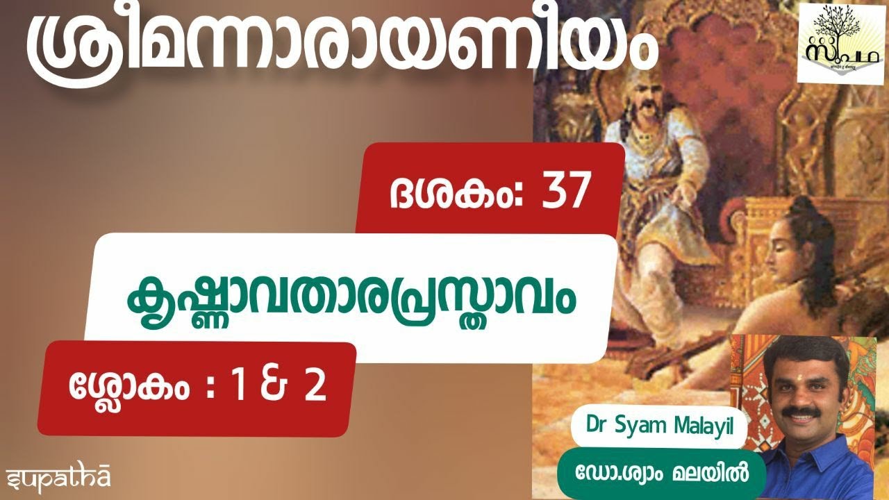 നാരായണീയം/ദശകം37/ശ്ലോകം1&2/കൃഷ്ണാവതാരപ്രസ്താവം/Narayaneeyam/Dasaka37/Sloka1&2/Supatha/DrSyamMalayil