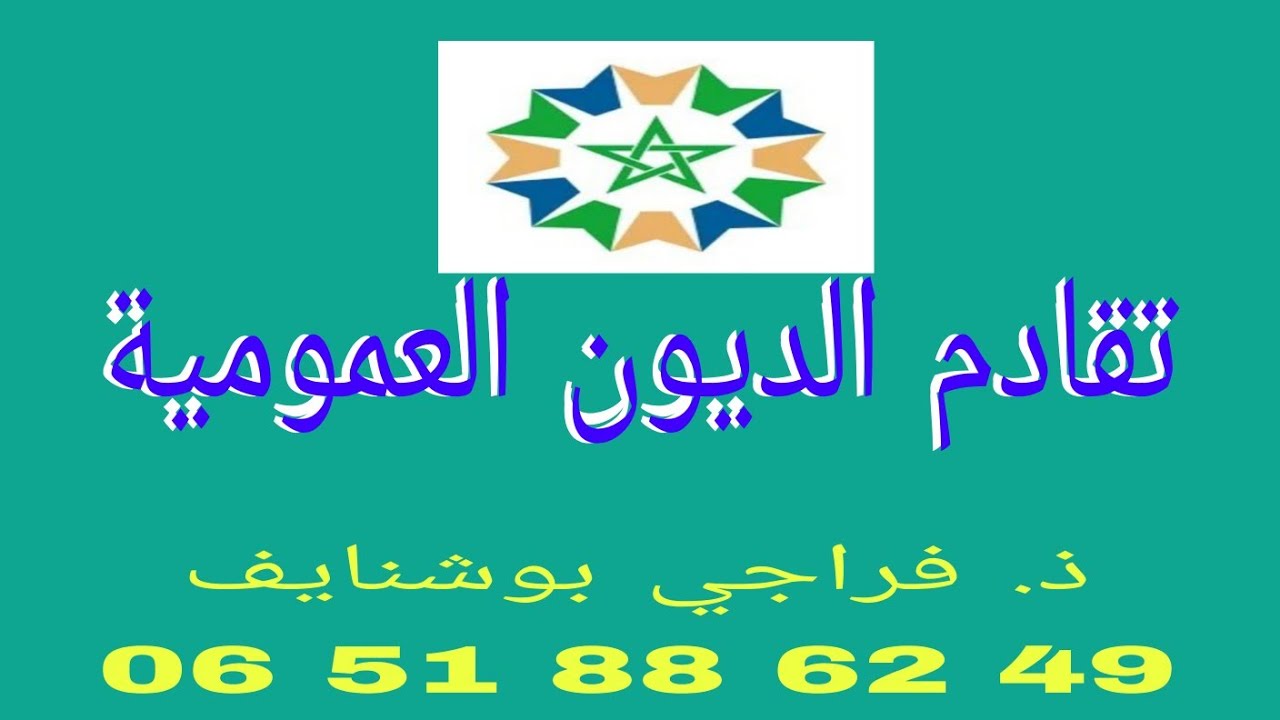 تقادم الديون العمومية