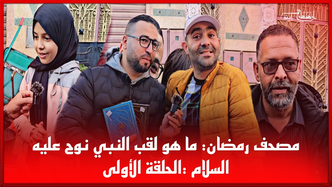 🔴مصحف رمضان: ما هو لقب النبي نوح عليه السلام :الحلقة الأولى