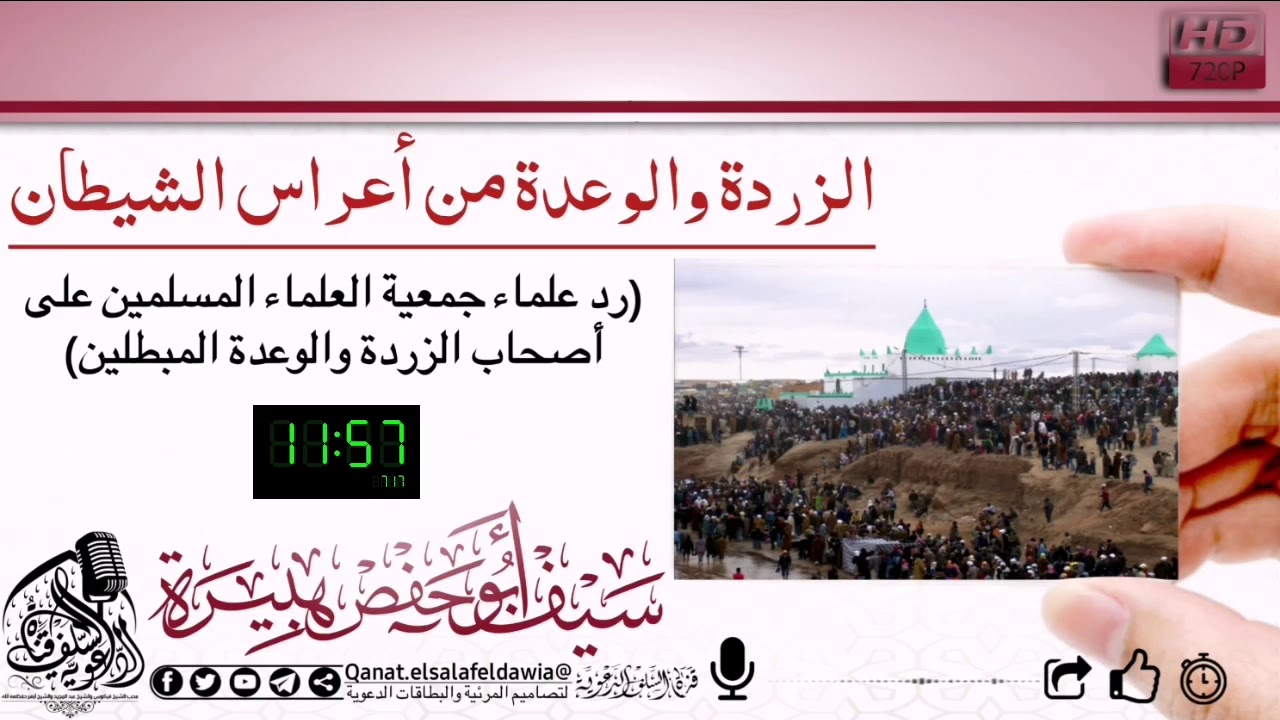الزردة والوعدة من أعراس الشيطان_سيف أبو حفص هبيرة وفقه الله