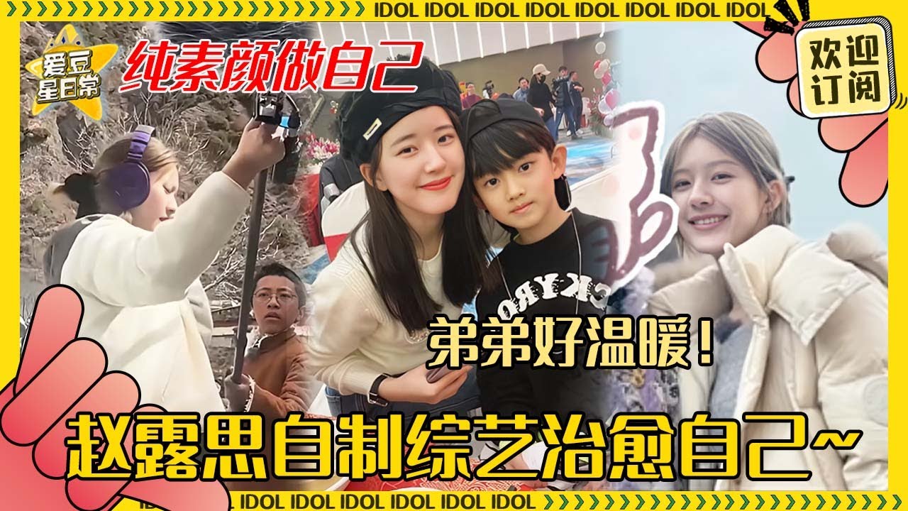 赵露思录综艺全程素颜！和“乐天派小狗”闹闹的感情不是姐弟却胜似姐弟 完全放松治愈自己的露思要快些好起来#赵露思 #闹闹 #小小的勇气 #爱豆星日常