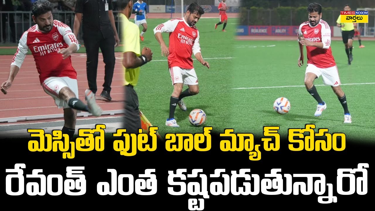 Revanth Reddy Practice for Messi Match || మెస్సితో ఫుట్ బాల్ మ్యాచ్ కోసం రేవంత్ ఎంత కష్టపడుతున్నారో