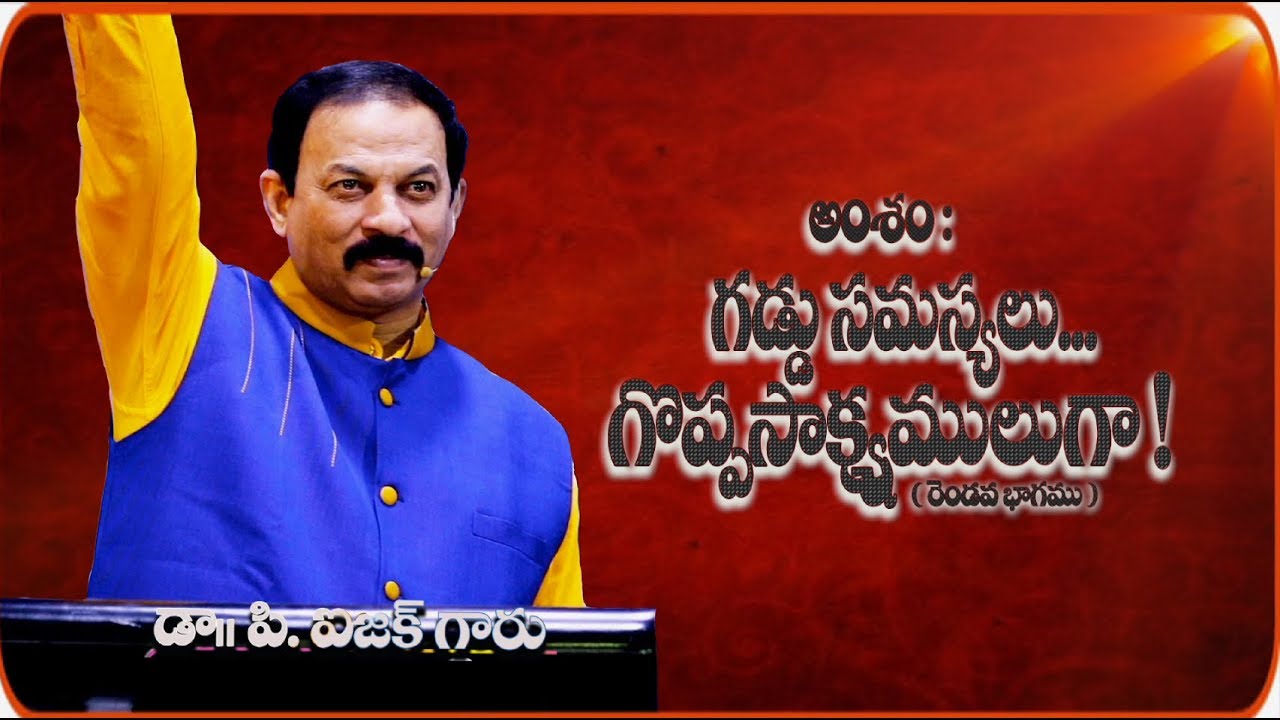 అంశం : గడ్డు సమస్యలు...గొప్ప సాక్ష్యములుగా !  (రెండవ  భాగము)