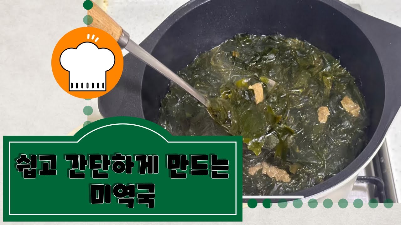 [요리 VLOG] 쉽고 간편하게 소고기 미역국 만들기(간단요리, 국, 찌개, 먹방, 요리) ｜@주흐꿀