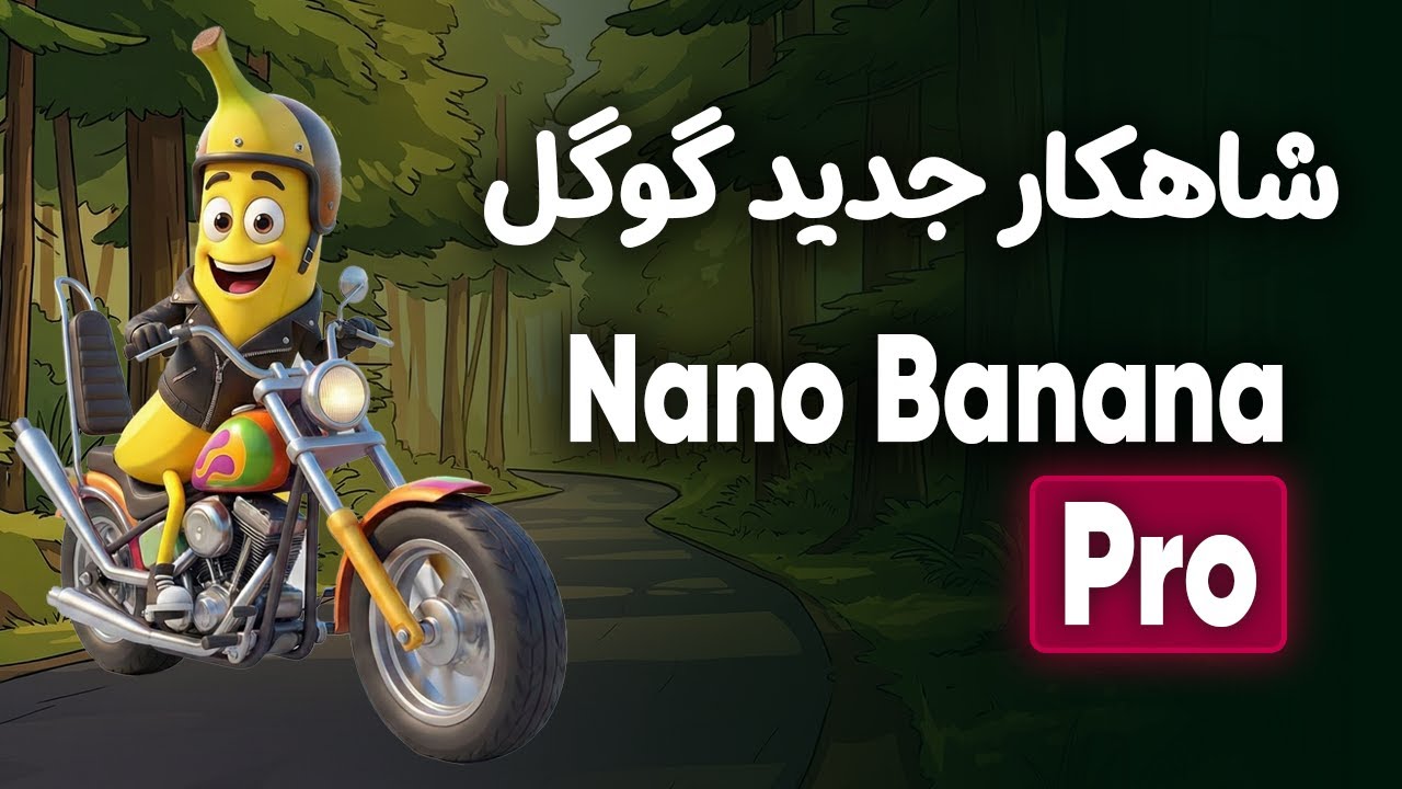 بررسی و تست رایگان مدل تصویرساز گوگل Nano Banana Pro 💪