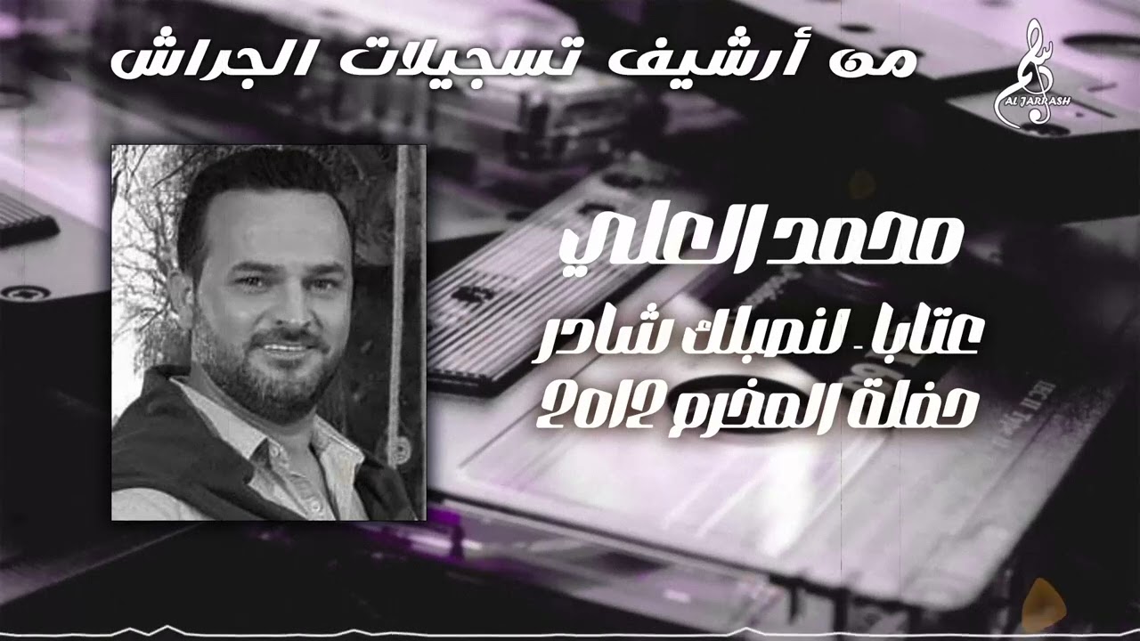 محمد العلي - عتابا - لنصبلك شادر - حفلة المخرم 2012