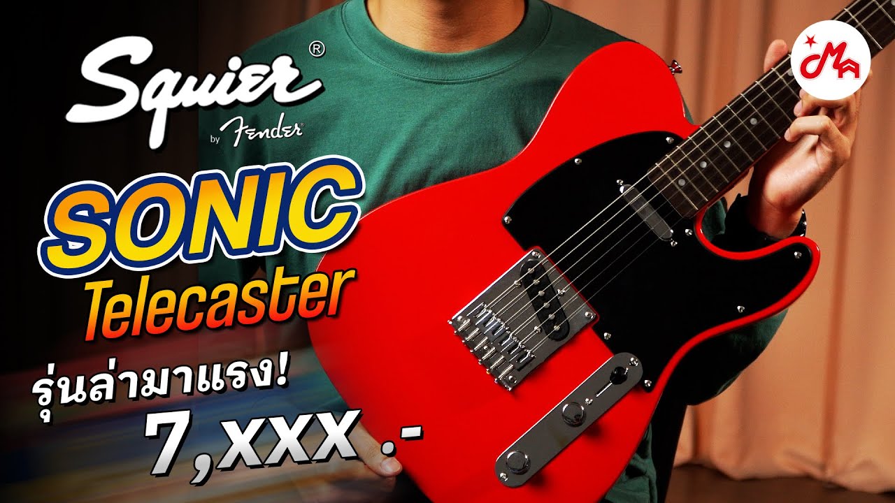 รีวิว Squier Sonic Telecaster แห่งปี 2023 เสียงหวานราคาโดนใจ