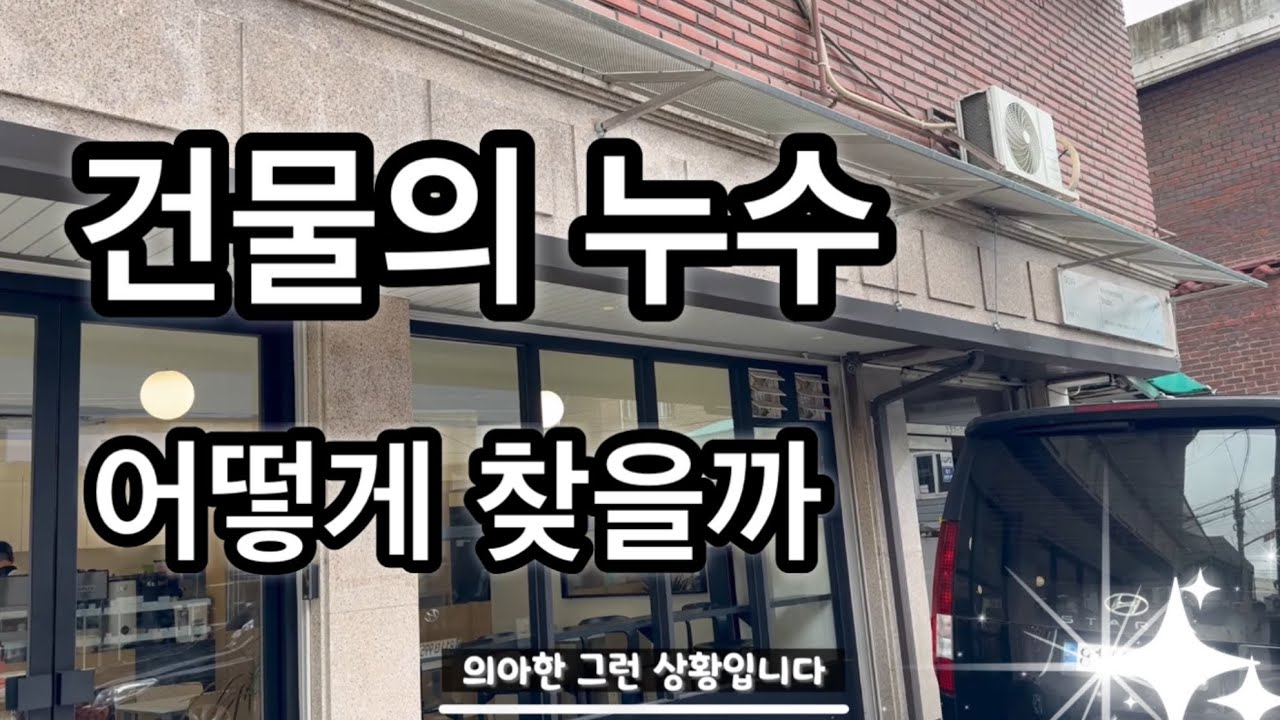 case89. 다양한 누수가 발생하는 건물! 어떻게 해결하는지 보여드립니다