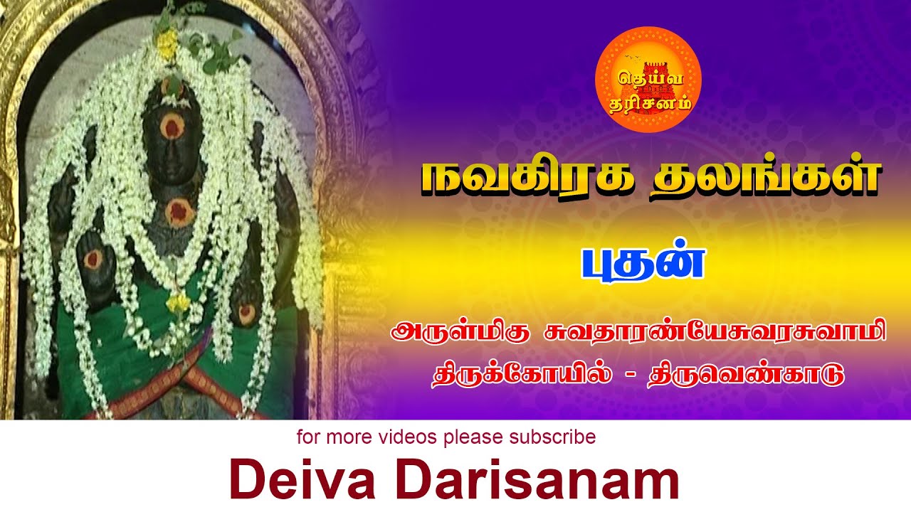 புதன் தலம் | திருவெண்காடு சுவதாரண்யேசுவரர் | Buthan Temple | Thiruvenkadu | Navagraha Temples |