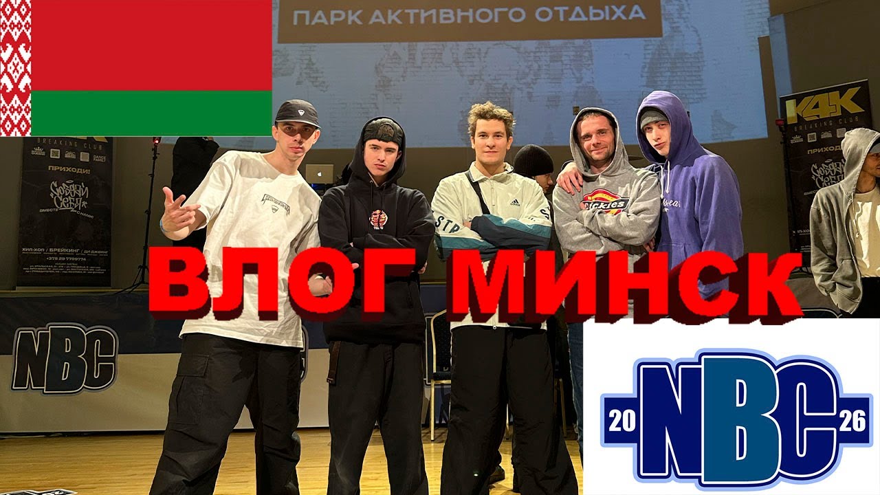 Минск, Беларусь 2026 | Поездка на NBC