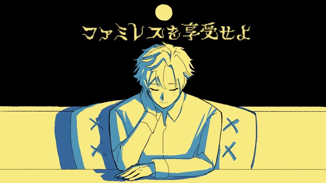 【ファミレスを享受せよ】昨日、ここから出られないと知った　＃2