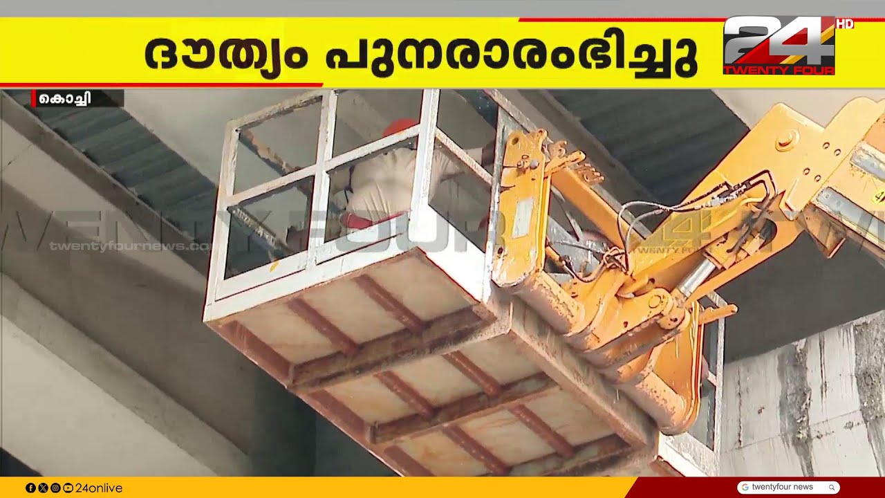 അനിമൽ റെസ്ക്യൂ ടീം സ്ഥലത്ത്; പൂച്ചയെ രക്ഷിക്കാനുള്ള ദൗത്യം പുനരാരംഭിച്ചു | Cat Rescue | Kochi