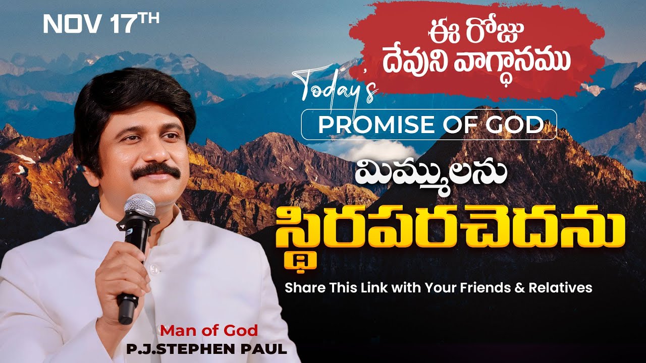 Nov 17th, 2024 ఈ రోజు దేవుని వాగ్ధానం Today's Promise of God - PJSP Life Changing Message