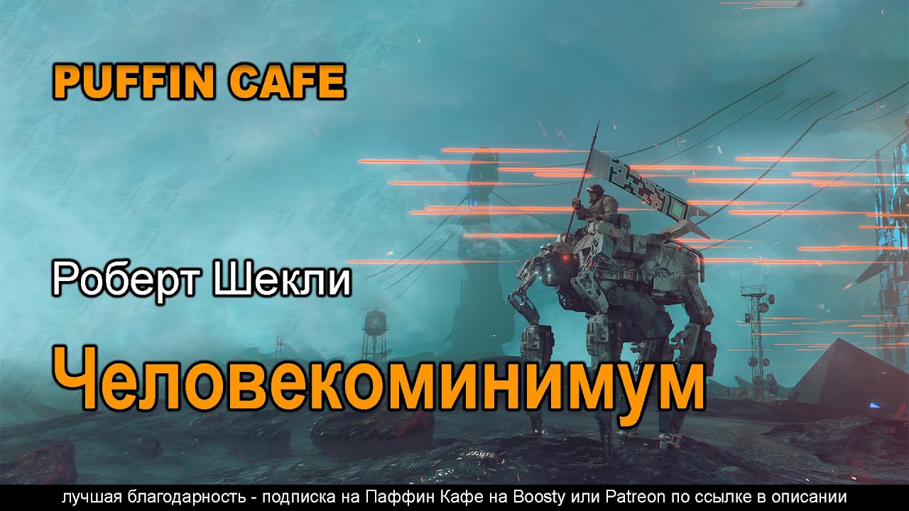 The Minimum Man 1958 Роберт Шекли аудиокнига фантастика роботы про роботов будущее космос рассказ