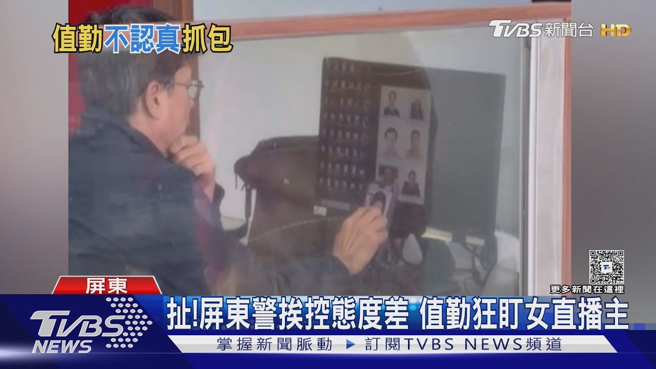 沒人管? 屏東分局警值勤竟狂盯「女直播主」分局證實了｜TVBS新聞 @TVBSNEWS01
