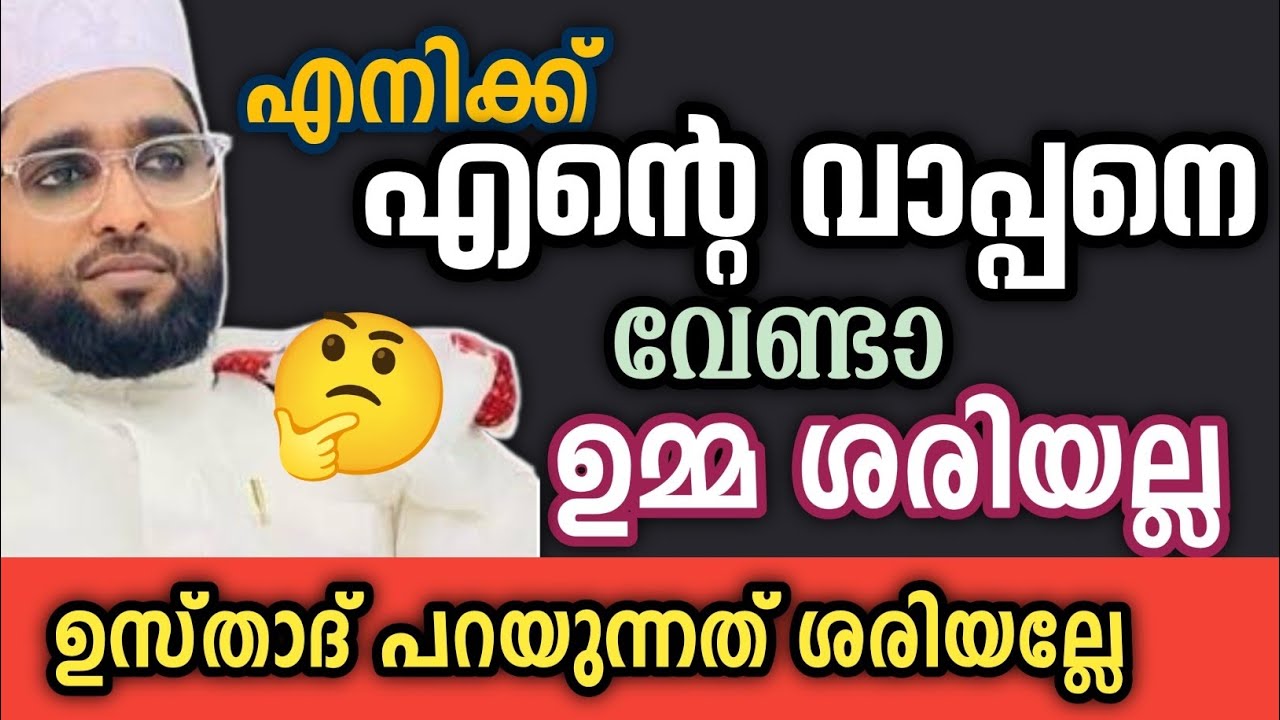 നമ്മൾ കരുതിയ ഉപ്പയല്ലാന്നോ #shameerdarimikollam 