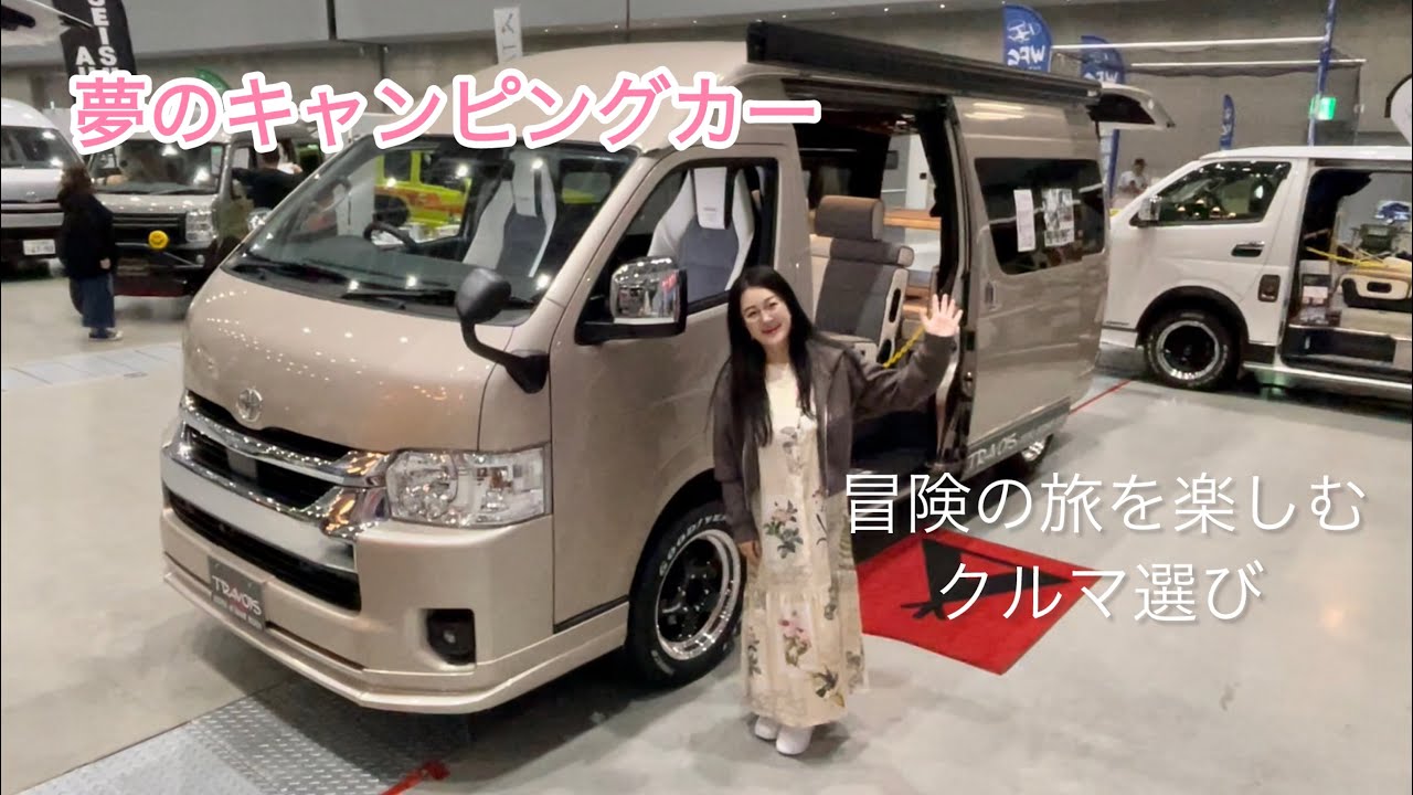 【ふたりの夢②】クルマ旅の魅力｜車中泊できるハイエース・キャンピングカーをじっくり見学｜わんこ旅＆アウトドアフェスティバル2024へLet's go！