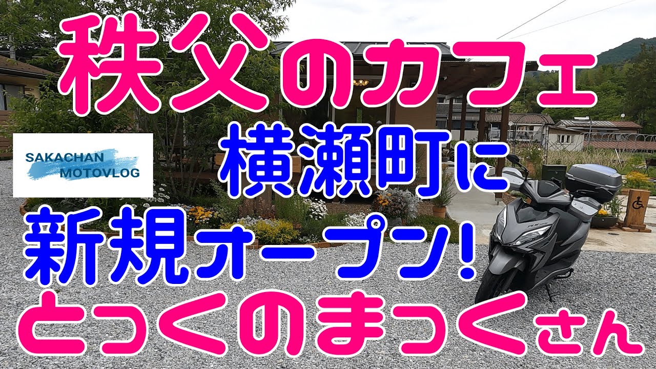 【秩父】気になるお店「とっくのまっく」さん ！Chichibu japan coffee shop TOKKUNOMAKKU 秩父郡横瀬町にできた新規オープンのカフェです。