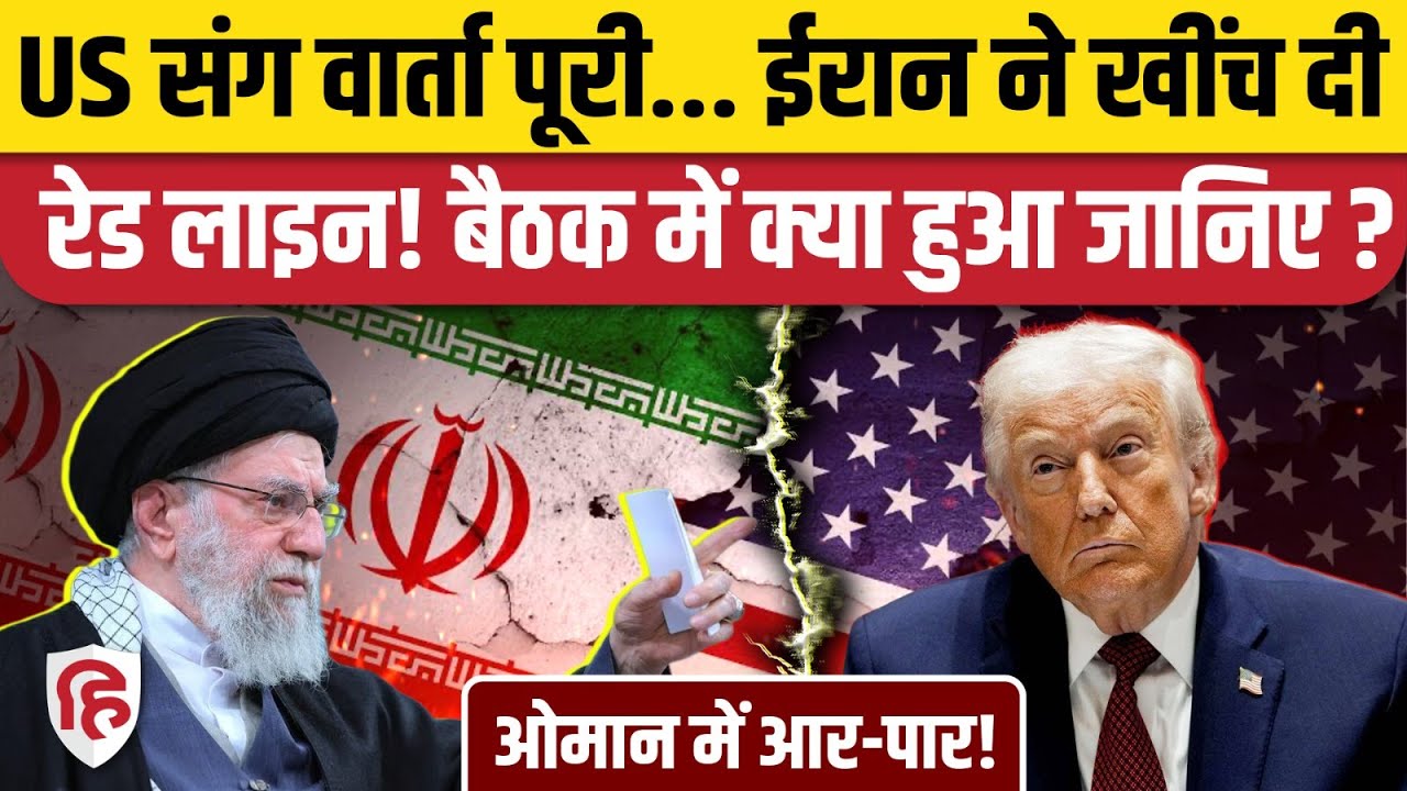 Iran US Talks के दौरान किस पक्ष ने क्या-क्या बातें रखी, कौन किसपर रहा हावी? | Donald Trump