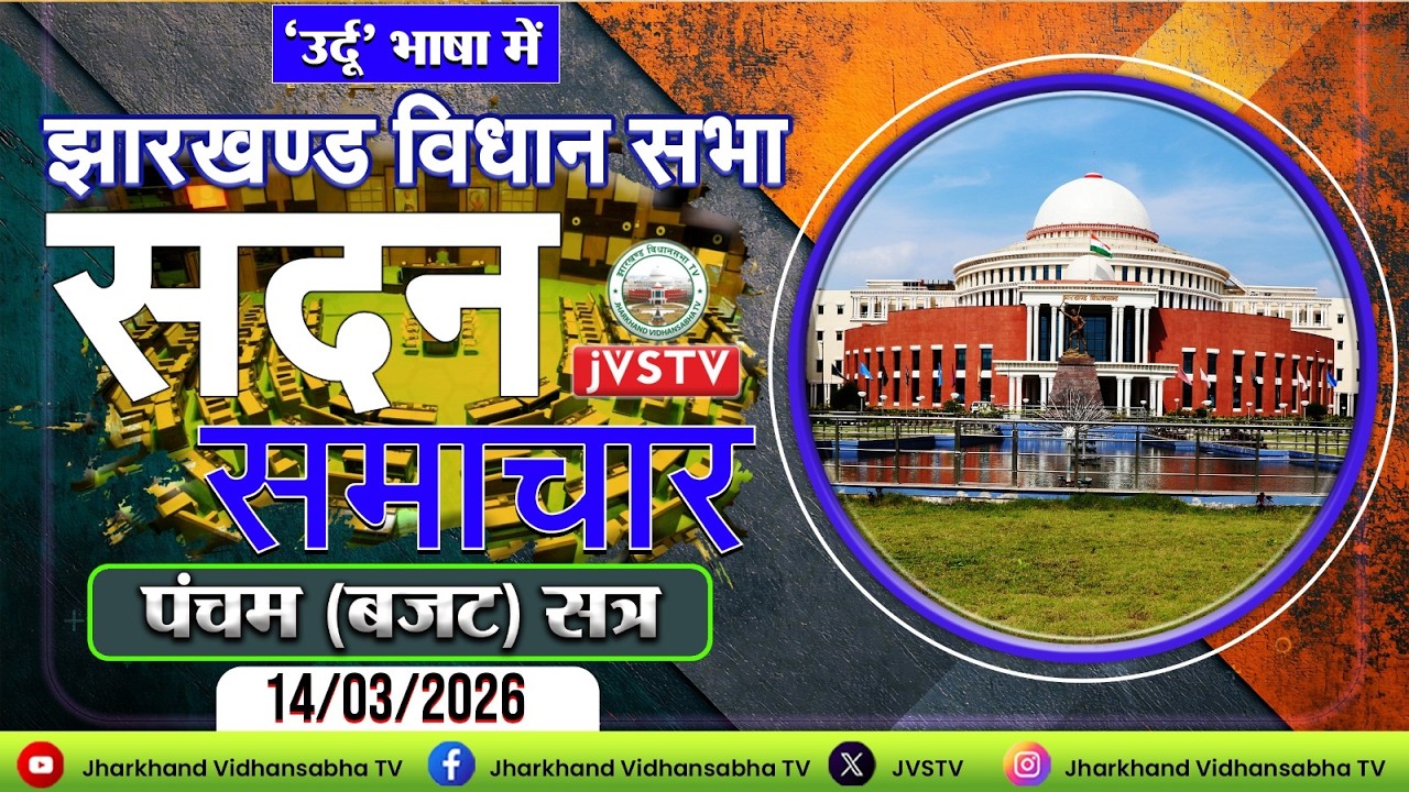 झारखण्ड विधान सभा का पंचम (बजट) सत्र, 2026 DAY - 14। सदन समाचार उर्दू भाषा में: दिनांक 14/03/2026 ||