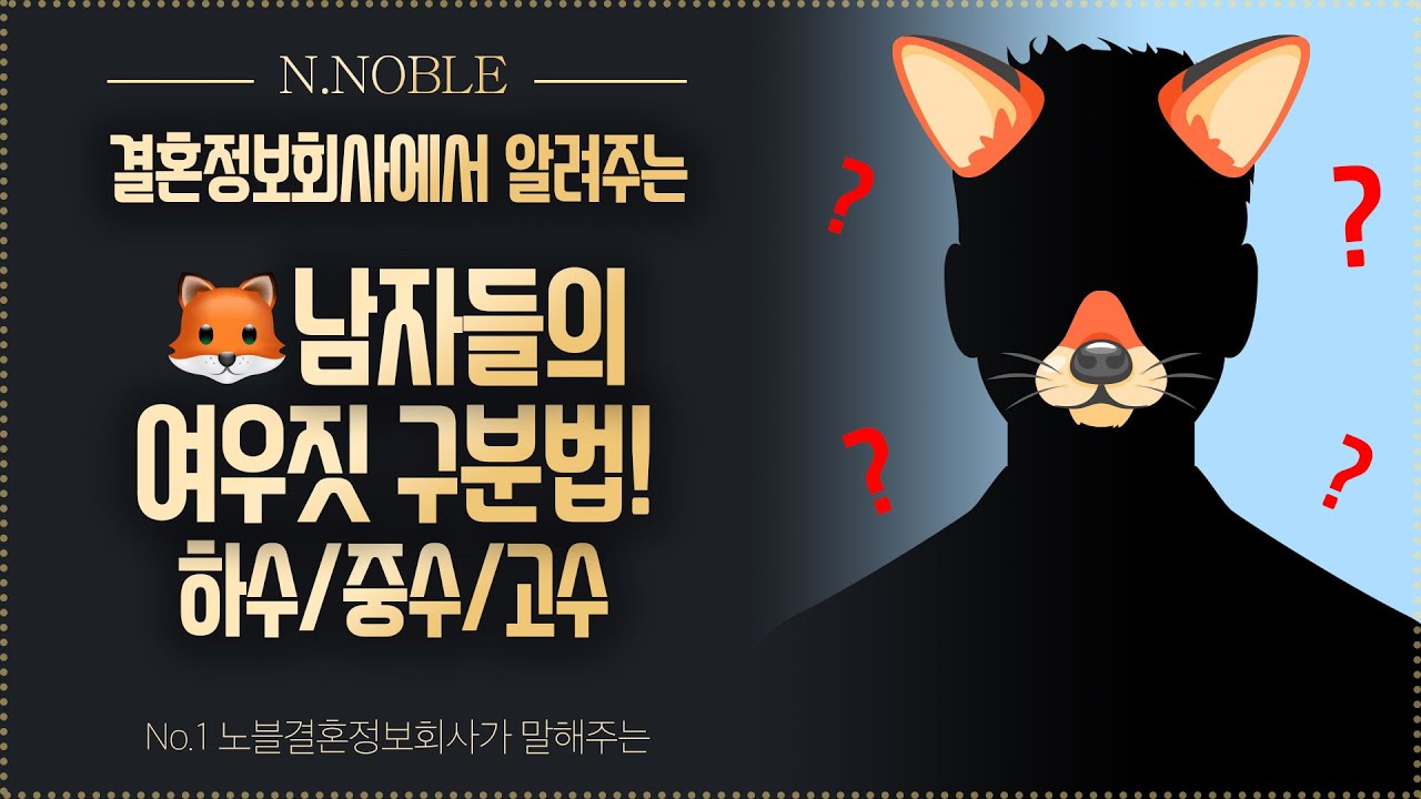 남자여우 구분법! 남자들의 여우짓💥 (하수, 중수, 고수)
