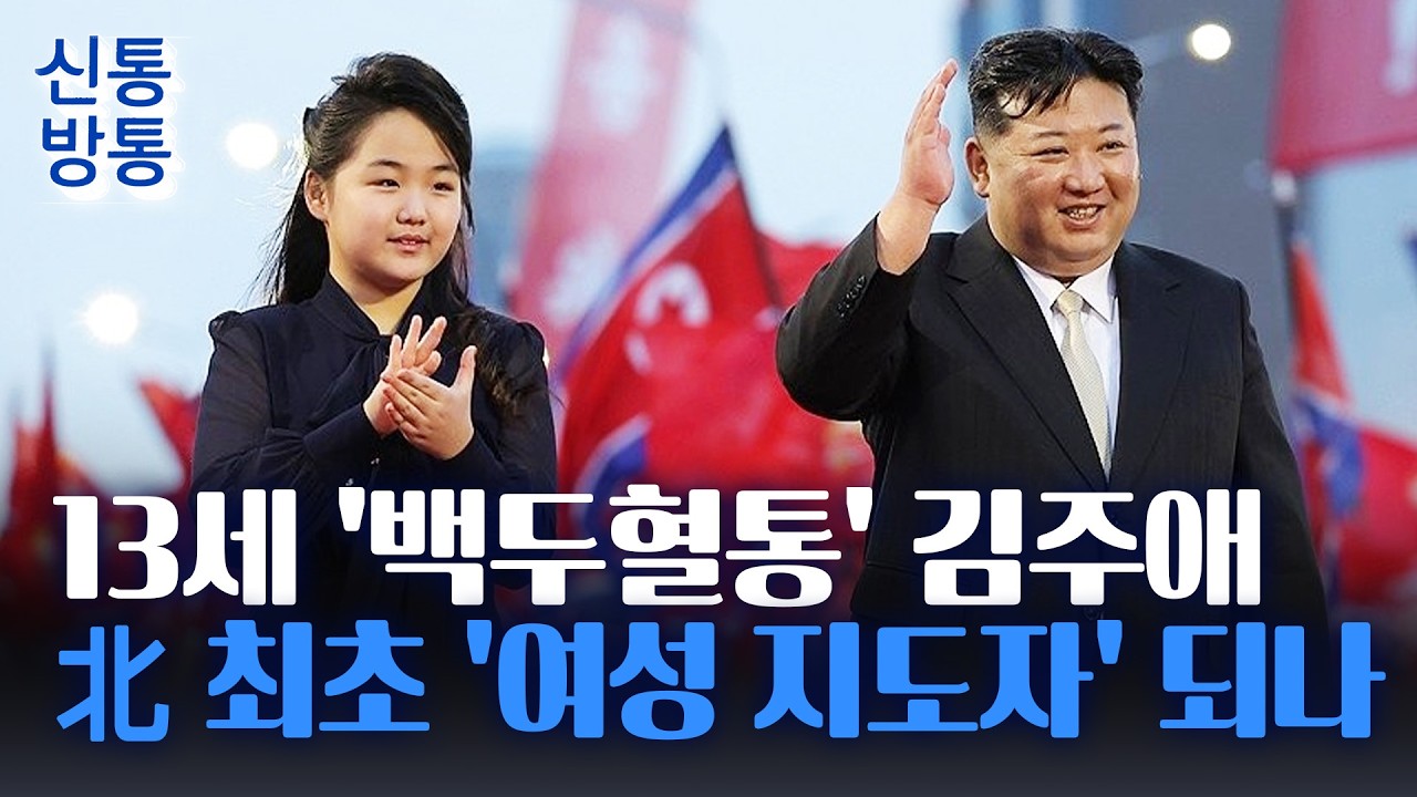 [신통방통] '딸바보 독재자' 김정은, 주애 띄우기···국정원 