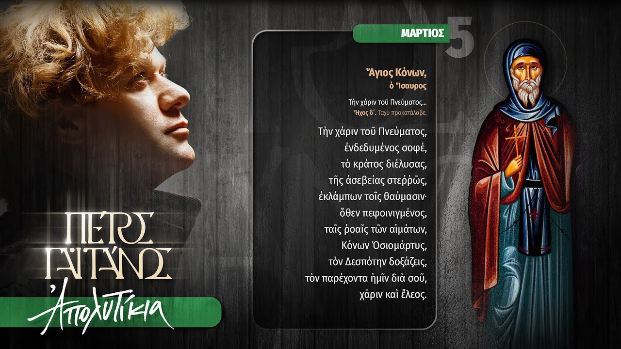 5 Μαρτίου - Ἀπολυτίκιον - Ἅγιος Κόνων, ὁ Ἴσαυρος, Τὴν χάριν τοῦ Πνεύματος - Ψάλλει ο Πέτρος Γαϊτάνος