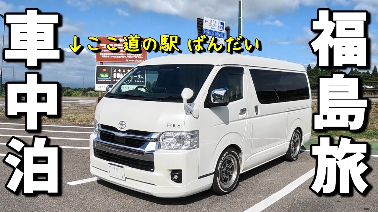 【車中泊・夫婦旅】真夏の福島県！標高800mの道の駅で快適車中泊(^^)/ 五色沼湖群にサンダルで挑む！