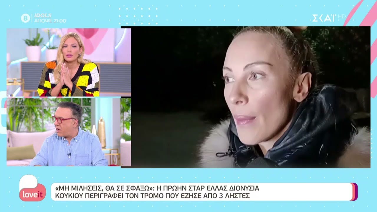 Η πρώην Σταρ Ελλάς Διονυσία Κουκίου περιγράφει τον τρόμο που έζησε από 3 ληστές | Love it