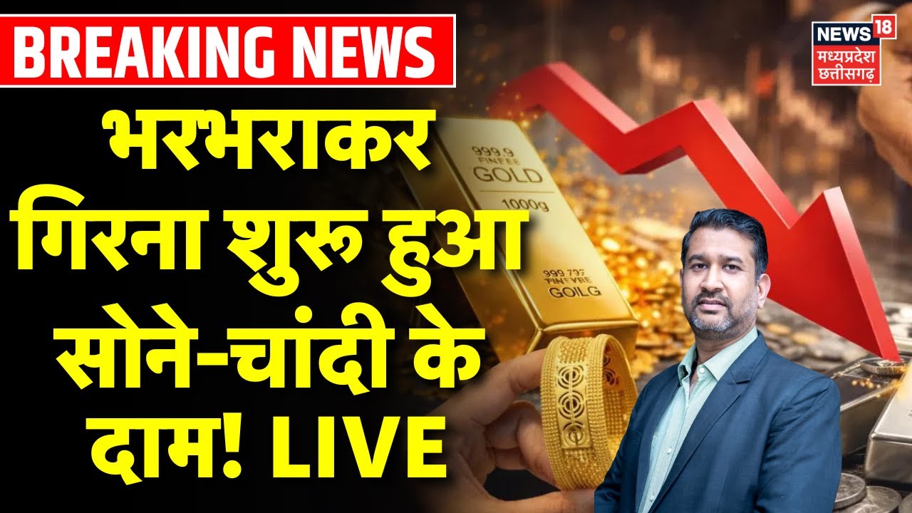 Gold Silver Price Live : भरभराकर गिरना शुरू हुआ गोल्‍ड-सिल्‍वर के दाम! | Nitin Kedia On Gold Rate