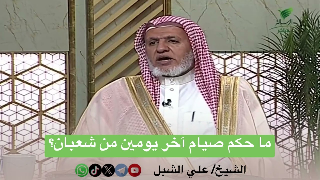 أ.د. علي الشبل | ما حكم صيام آخر يومين من شعبان؟