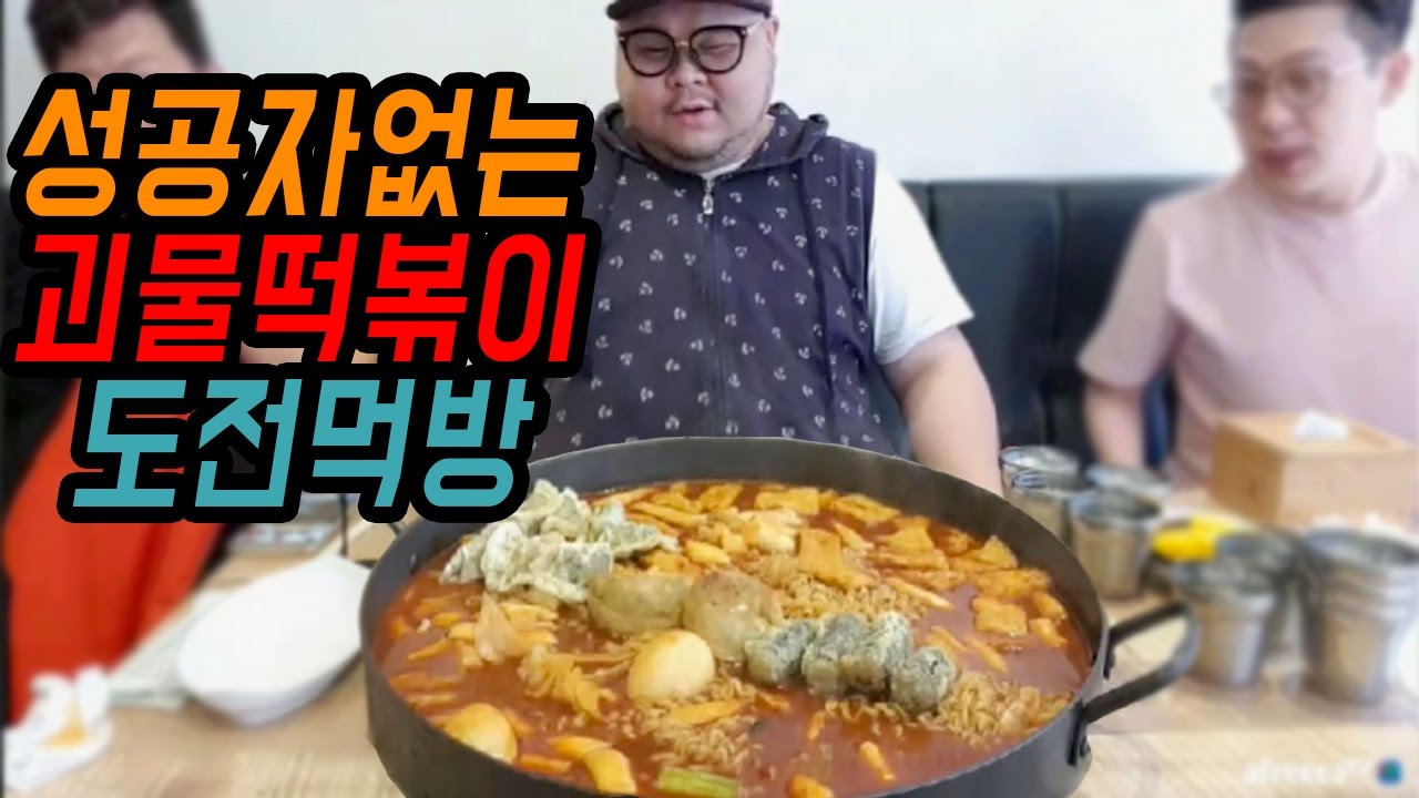 [레전드] 성공자가 없는 괴물떡볶이 도전 먹방! 최초성공...? [브라더떡볶이]│허미노 Mukbang eating contest Food challenge 吃播