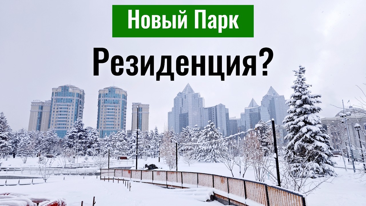 Новый парк в центре Алматы 2026. Мартовский снегопад.