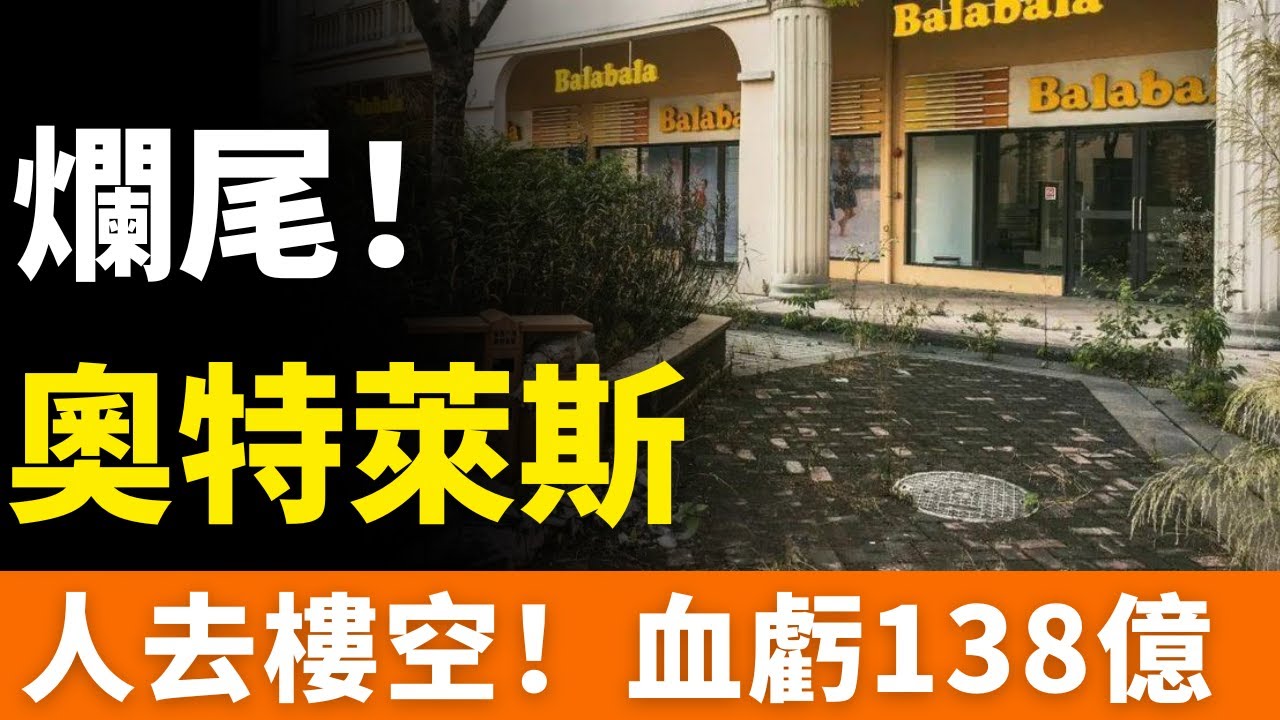 爛尾！佛山三水！138億血本無歸！開業3年，人去樓空，超級奧萊淪為「空城」！股權5次更叠，招商徹底崩盤，背負百億債務難以脫身！中國最大廢棄商場！