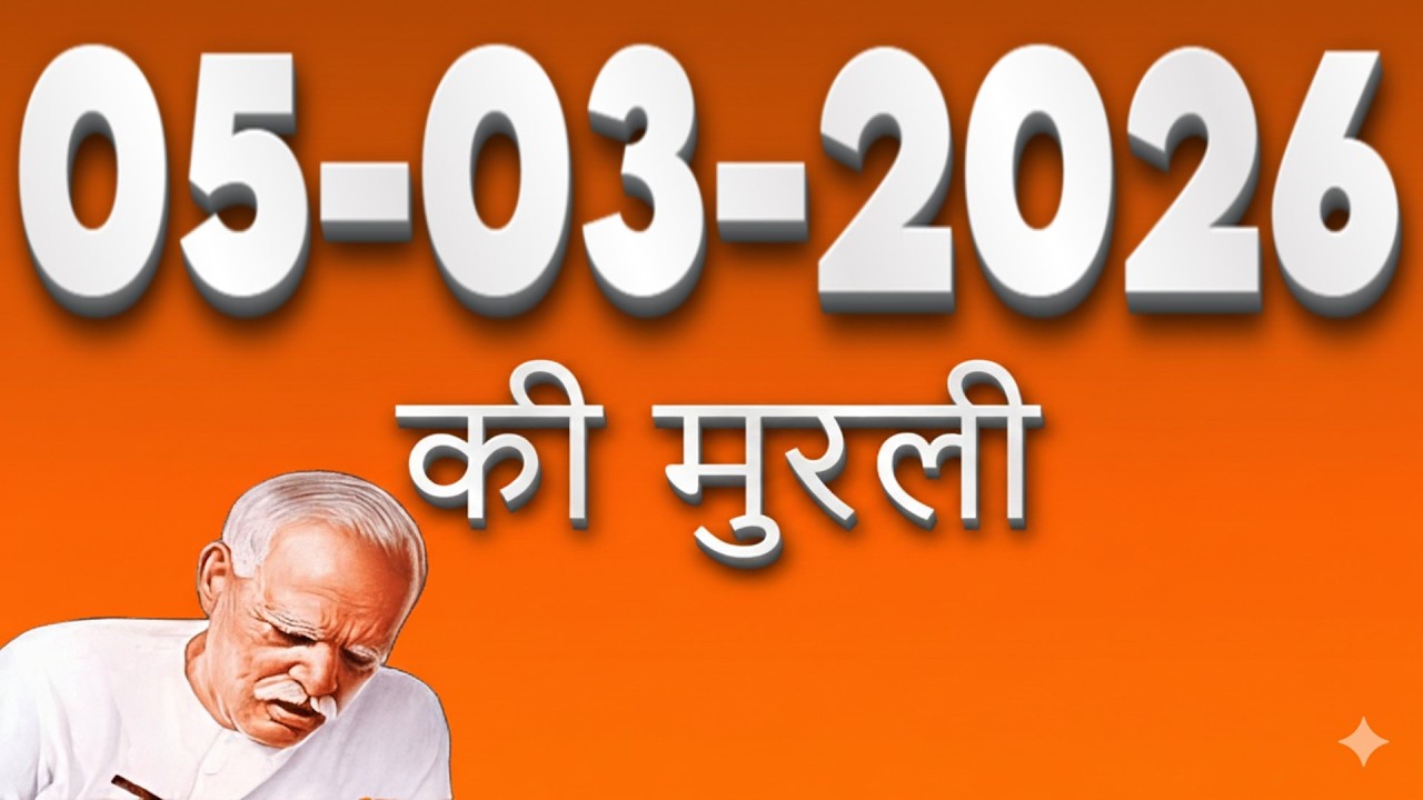प्रातः मुरली 05-03-2026 | बापदादा मधुबन | मास्टर ज्ञान सागर बनो