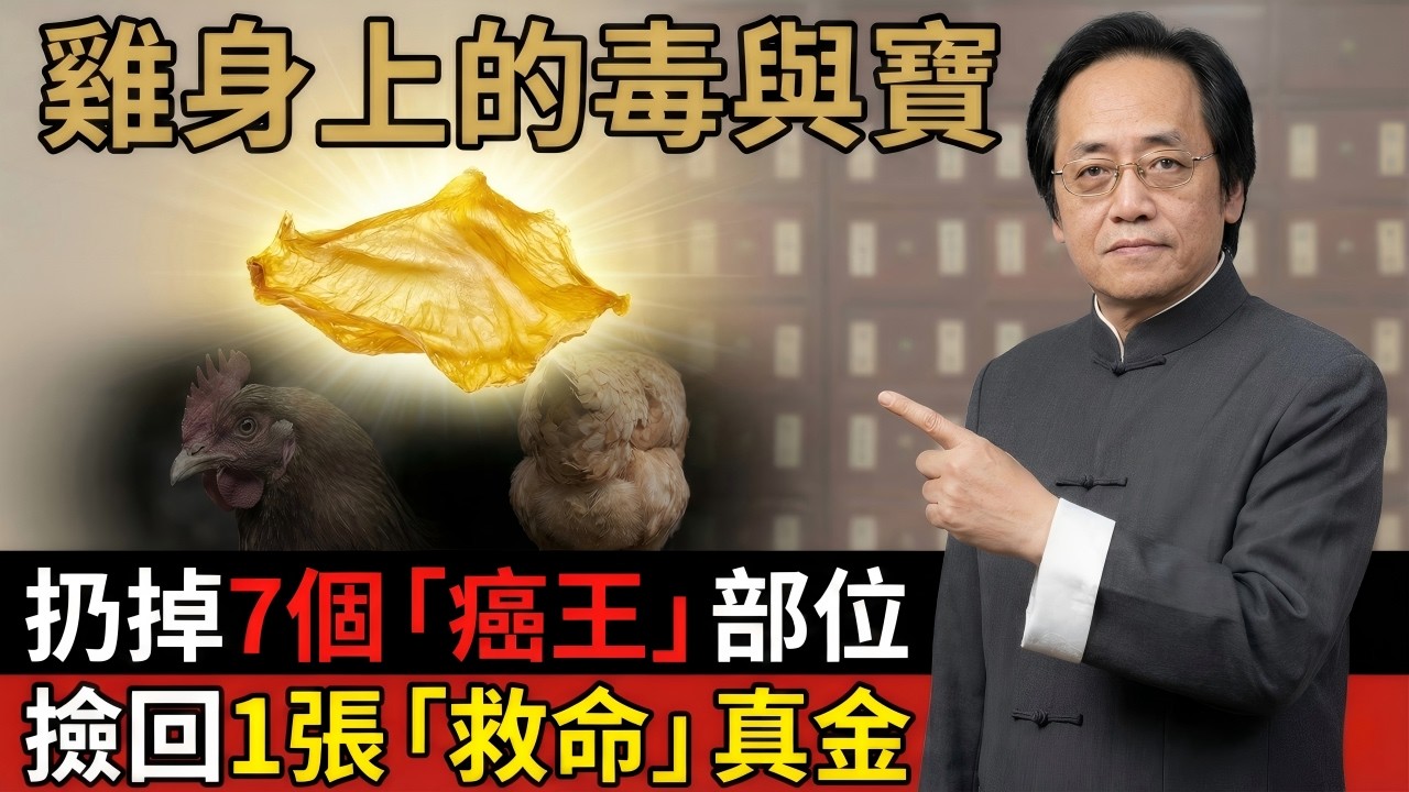【誤區糾偏與物理真相】別再用「砒霜」給家人進補！揭秘：雞身上自帶7個「排污口」，你卻把唯一的「純陽化骨金」扔進了垃圾桶？#中醫 #倪海廈 #經方派 #養生 #食療 #健康飲食 #排毒 #自然療法