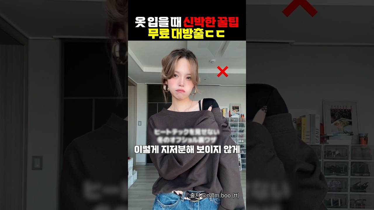 옷 입을 때 신박한 꿀팁 무료 대방출 ㄷㄷ