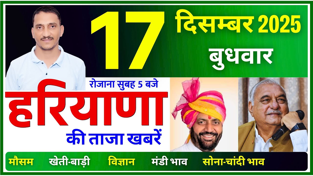 17 December 2025 Haryana News || हरियाणा की ताजा खबरें || Haryana News || CWB Hindi News