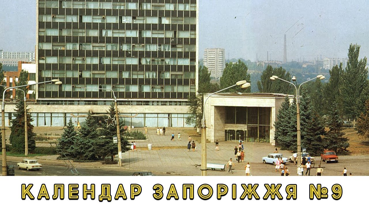 Календар Запоріжжя №9 Грудень 1971-1977 рр.