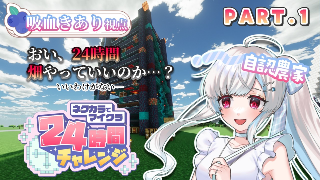 【#マイクラ 】24時間でエンドラ討伐！？PART1【#吸血きあり 】