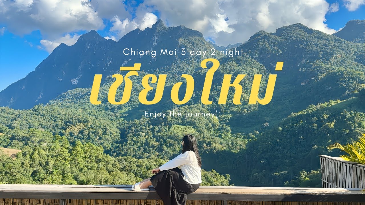 เชียงใหม่ 3 วัน 2 คืน Ep.2 เชียงดาว เที่ยวแบบสบายๆแต่วิวดีเกินต้าน พักโฮมสเตย์–คาเฟ่ชิลๆอัปเดตปี2025