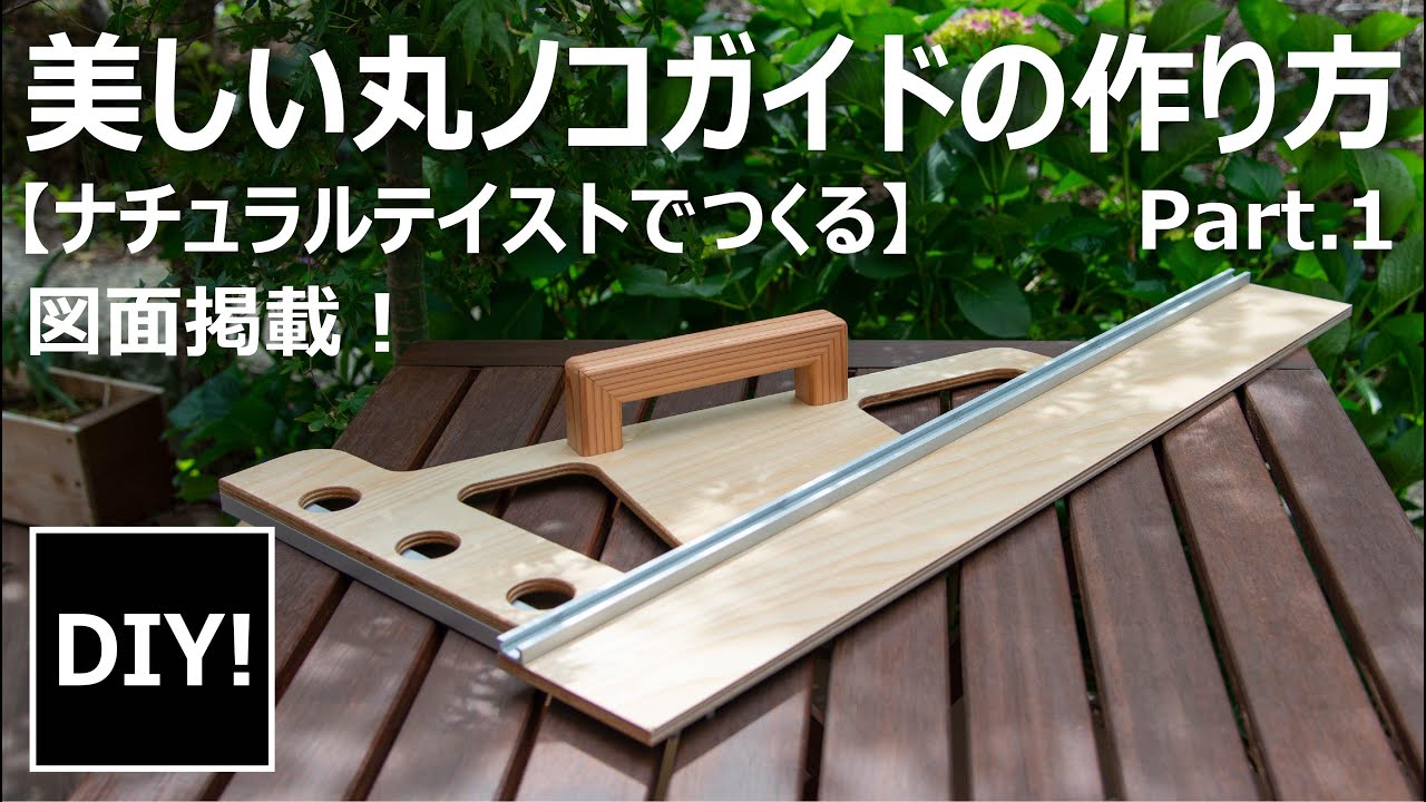 【DIY】材料費￥3829！世界にひとつだけの美しい丸ノコガイドを作る！