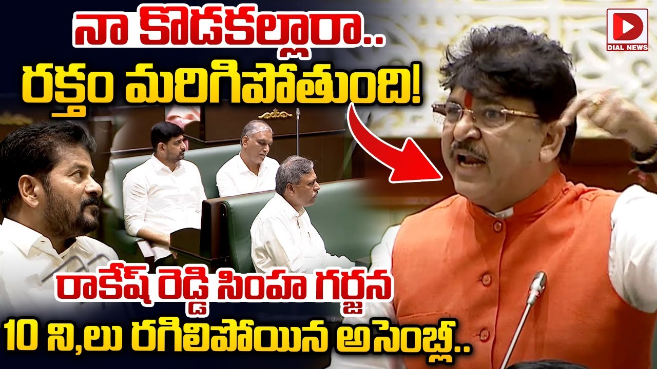 నా కొడకల్లారా..రక్తం మరిగిపోతుంది..! BJP MLA Rakesh Reddy Sensational Speech in Assembly | Dial News