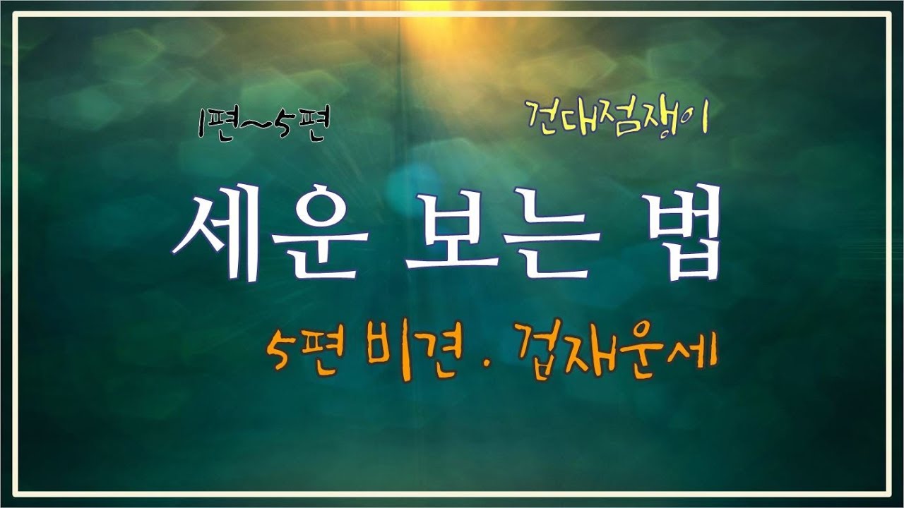 [천인지운명학]세운보는 법: 비견운세, 겁재운세