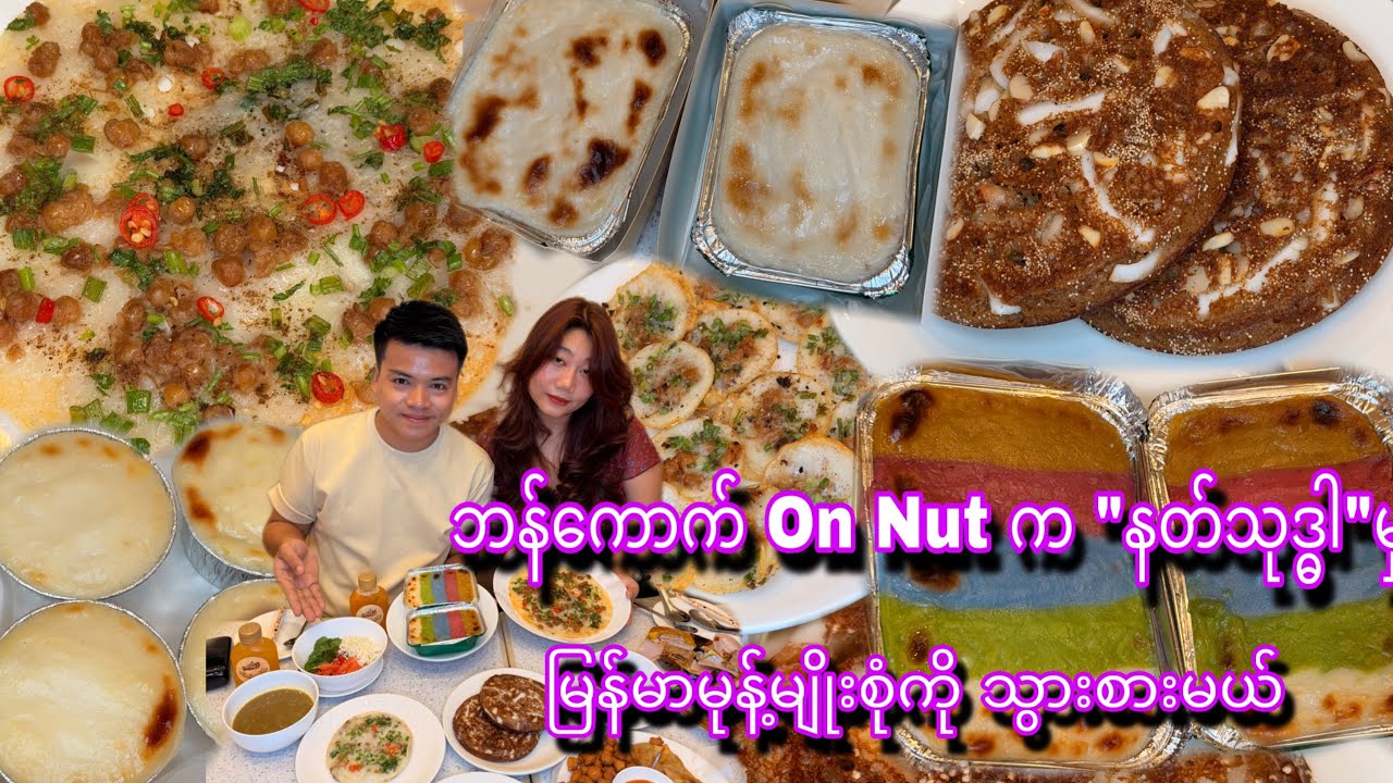 ဘန်ကောက် On Nut က 